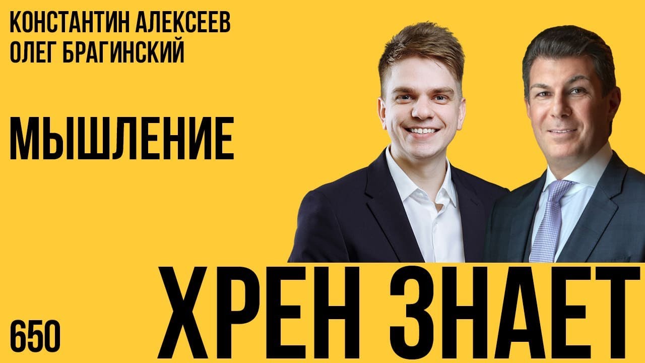 Хрен знает 650. Мышление