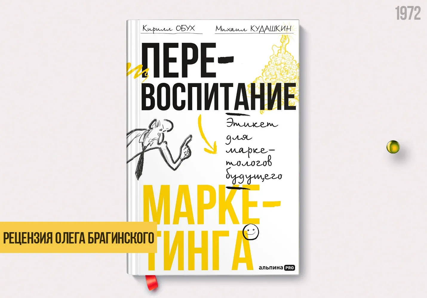 Рецензия на книгу «Перевоспитание маркетинга»