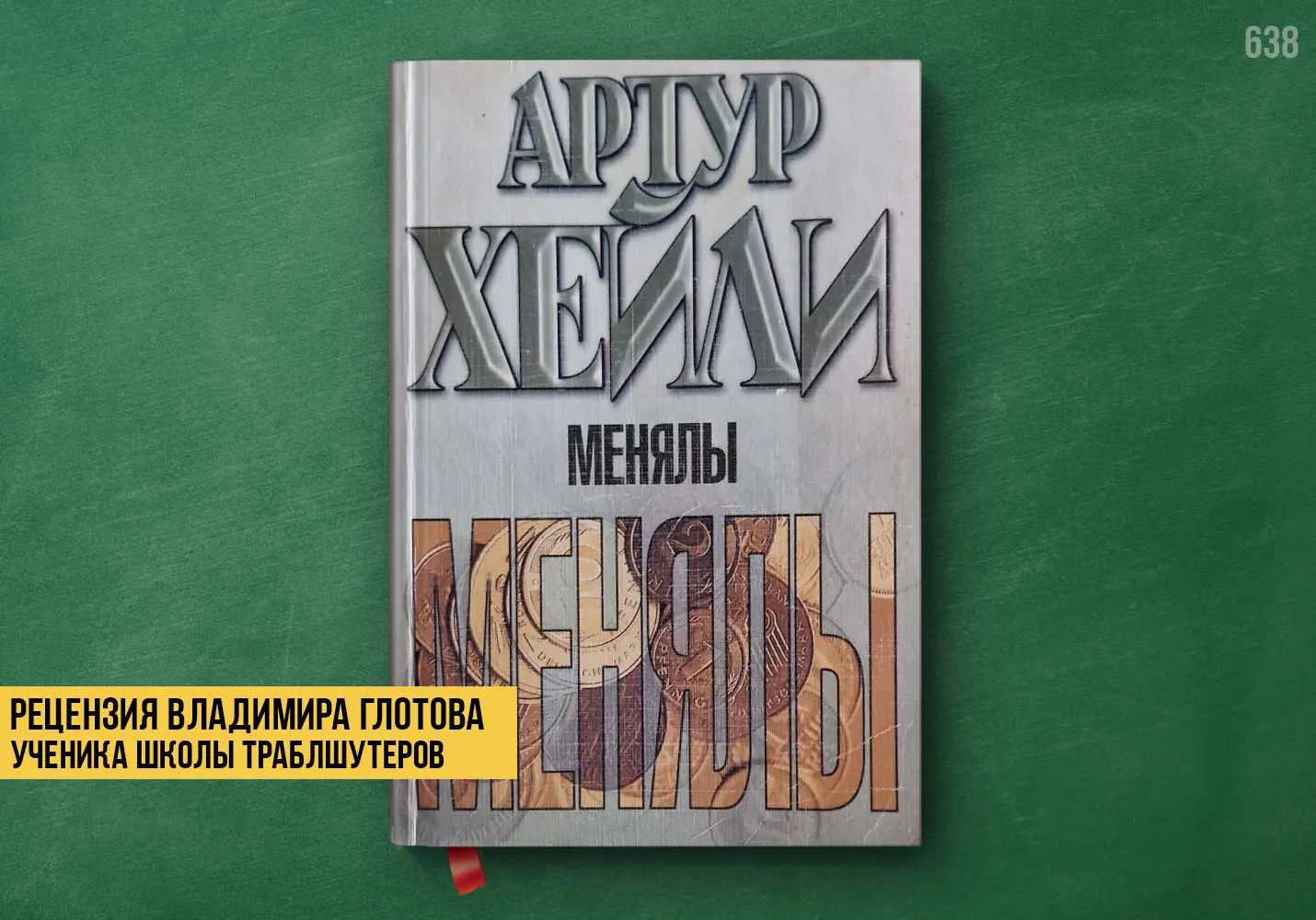 Рецензия учеников на книгу «Менялы»