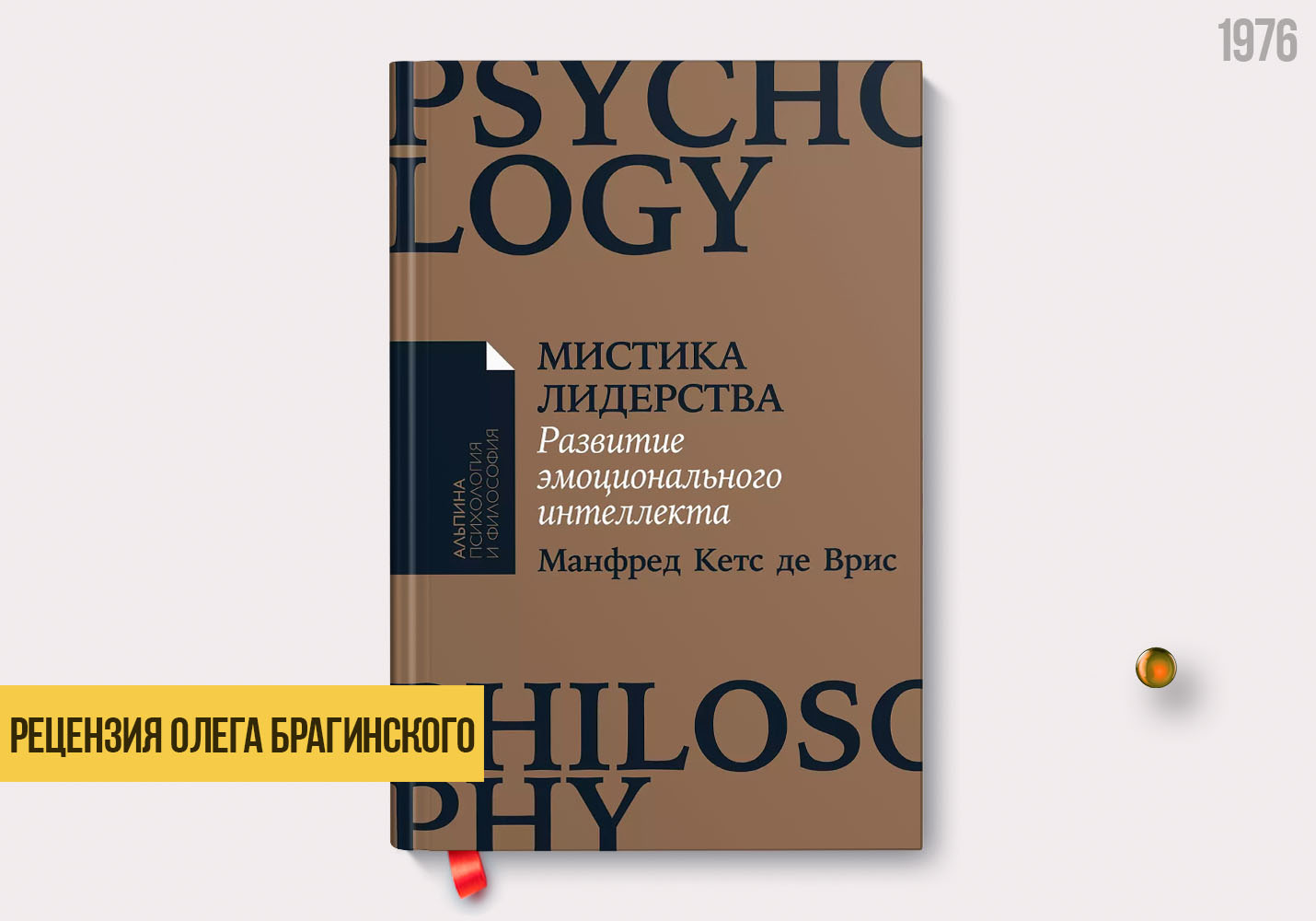 Рецензия на книгу «Мистика лидерства. Развитие эмоционального интеллекта»