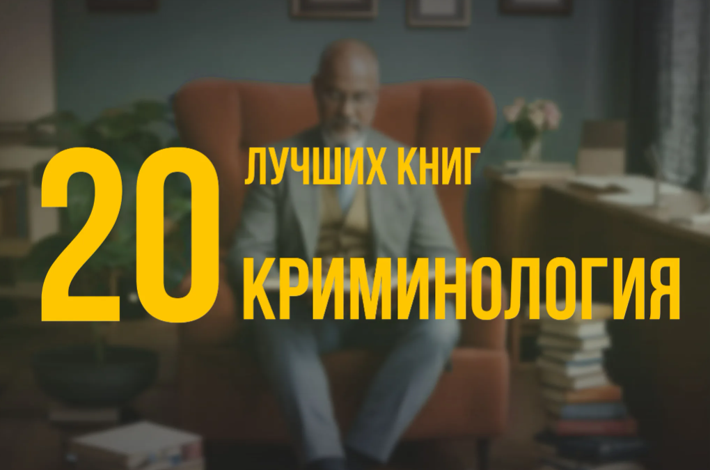 20 лучших книг по навыку «Криминология» по версии Олега Брагинского