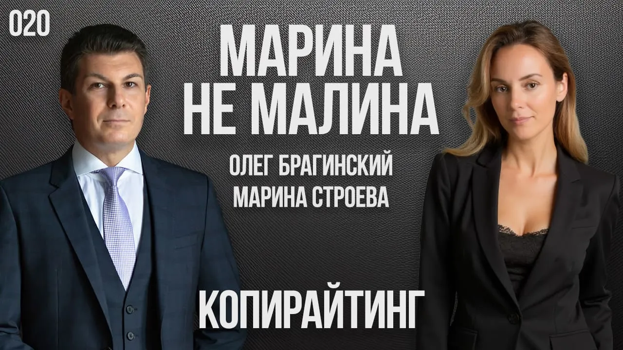 Марина не малина 020. Копирайтинг