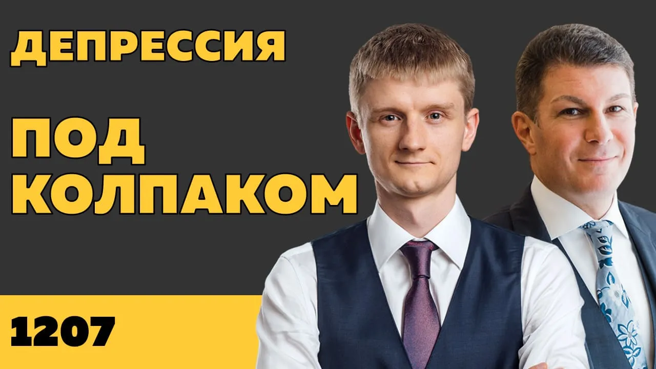 Под колпаком 1207. Депрессия
