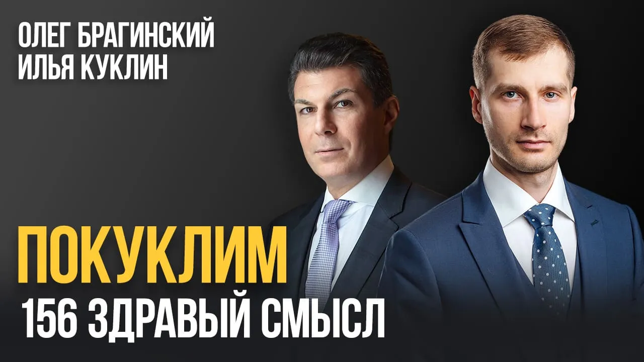 Покуклим 156. Здравый смысл