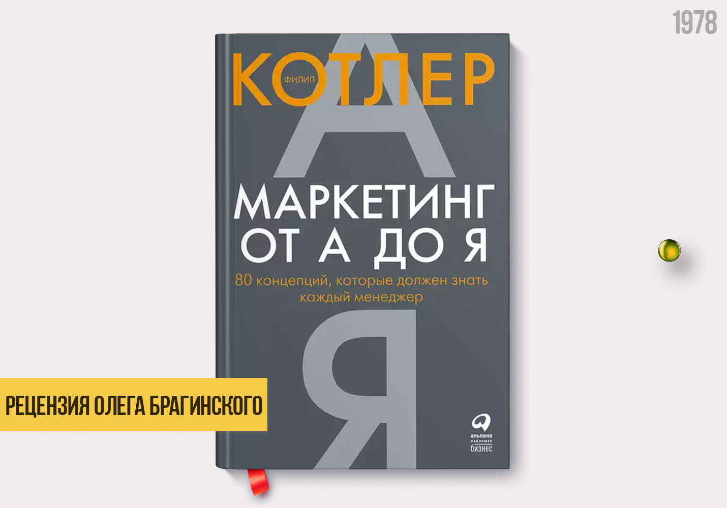Рецензия на книгу «Маркетинг от А до Я»