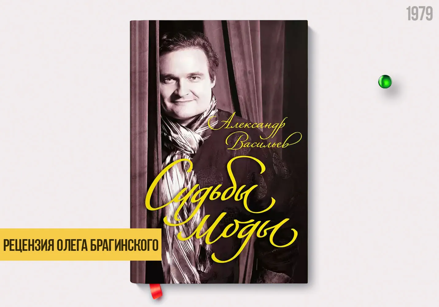 Рецензия на книгу «Судьбы моды»