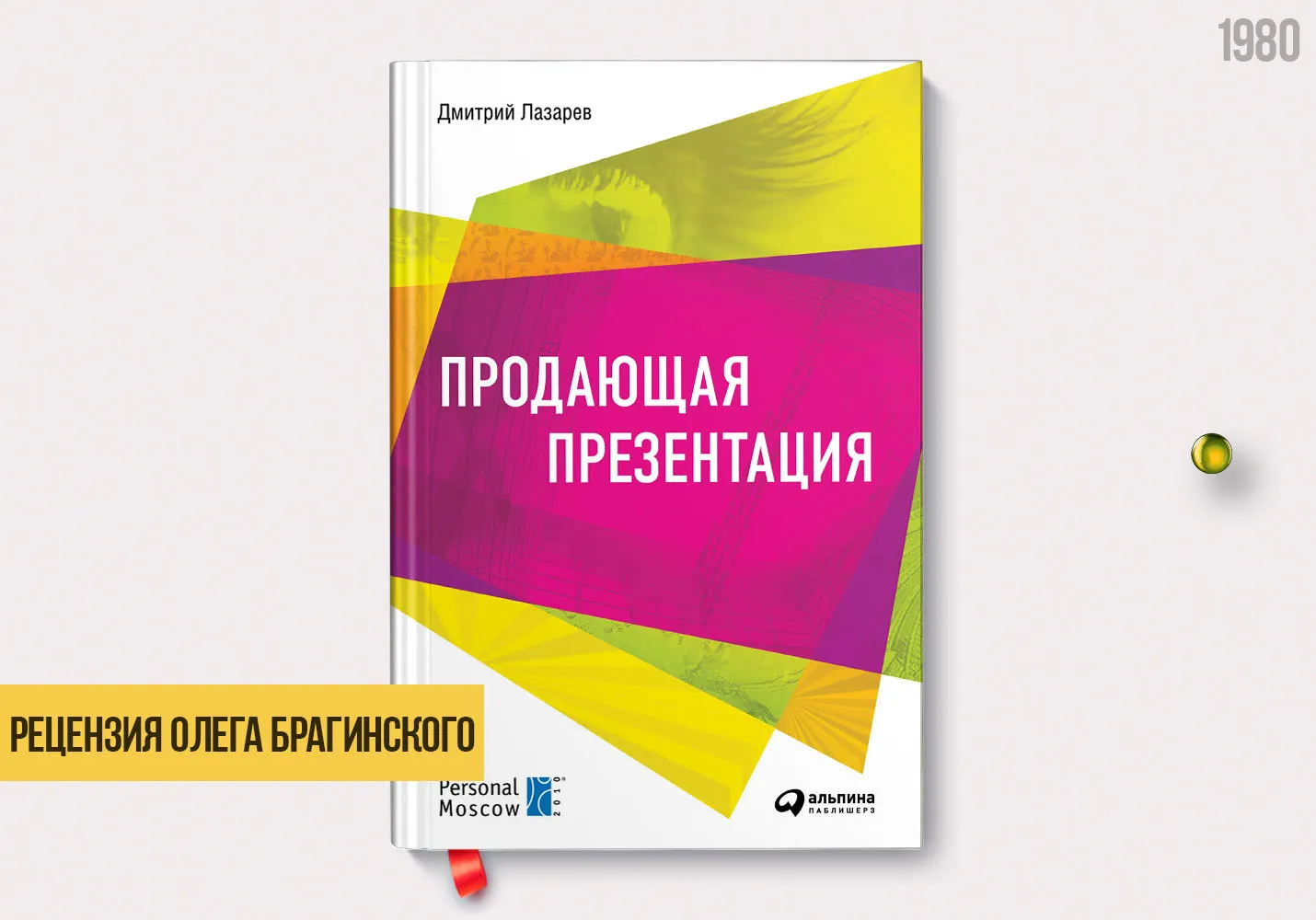 Рецензия на книгу «Продающая презентация»
