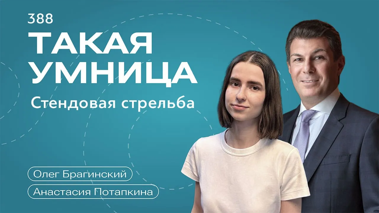 Такая умница 388. Стендовая стрельба