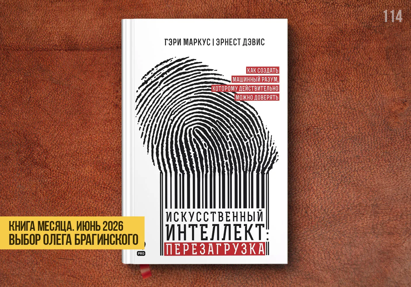 Книга месяца – «Искусственный интеллект - перезагрузка»
