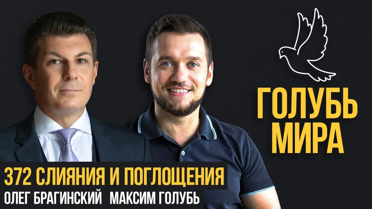 Голубь мира 372. Слияния и поглощения