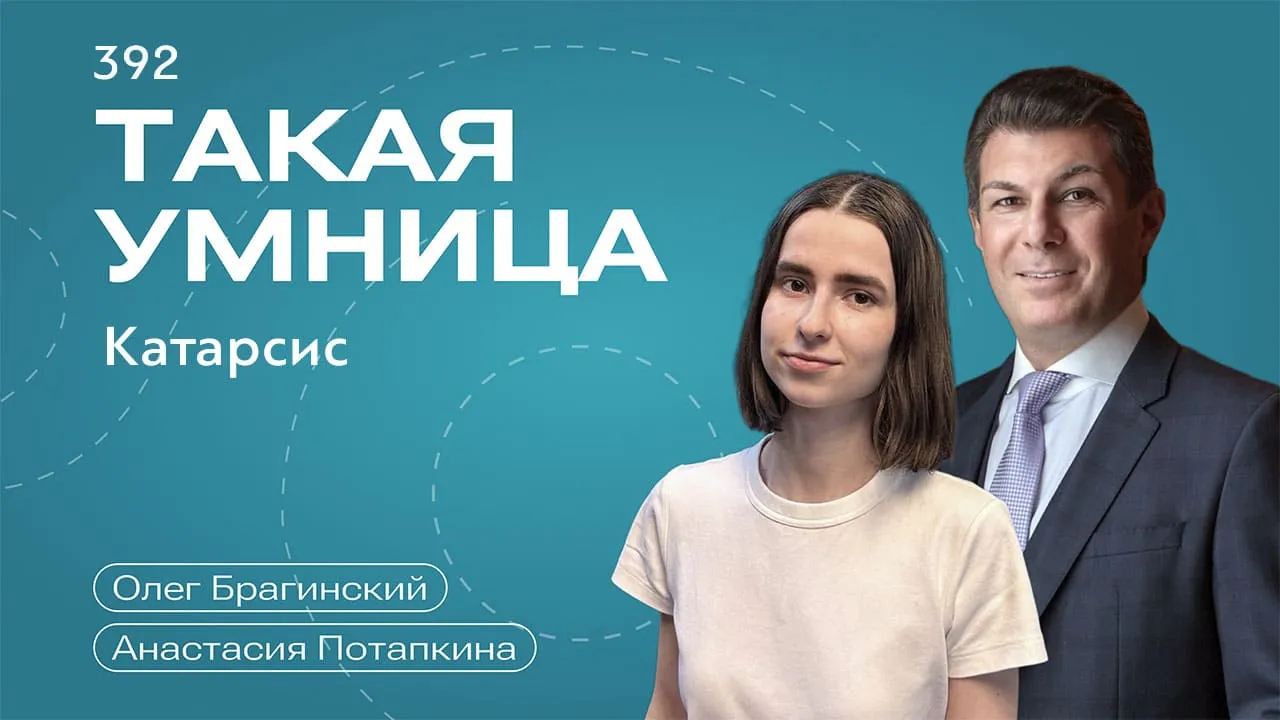 Такая умница 392. Катарсис