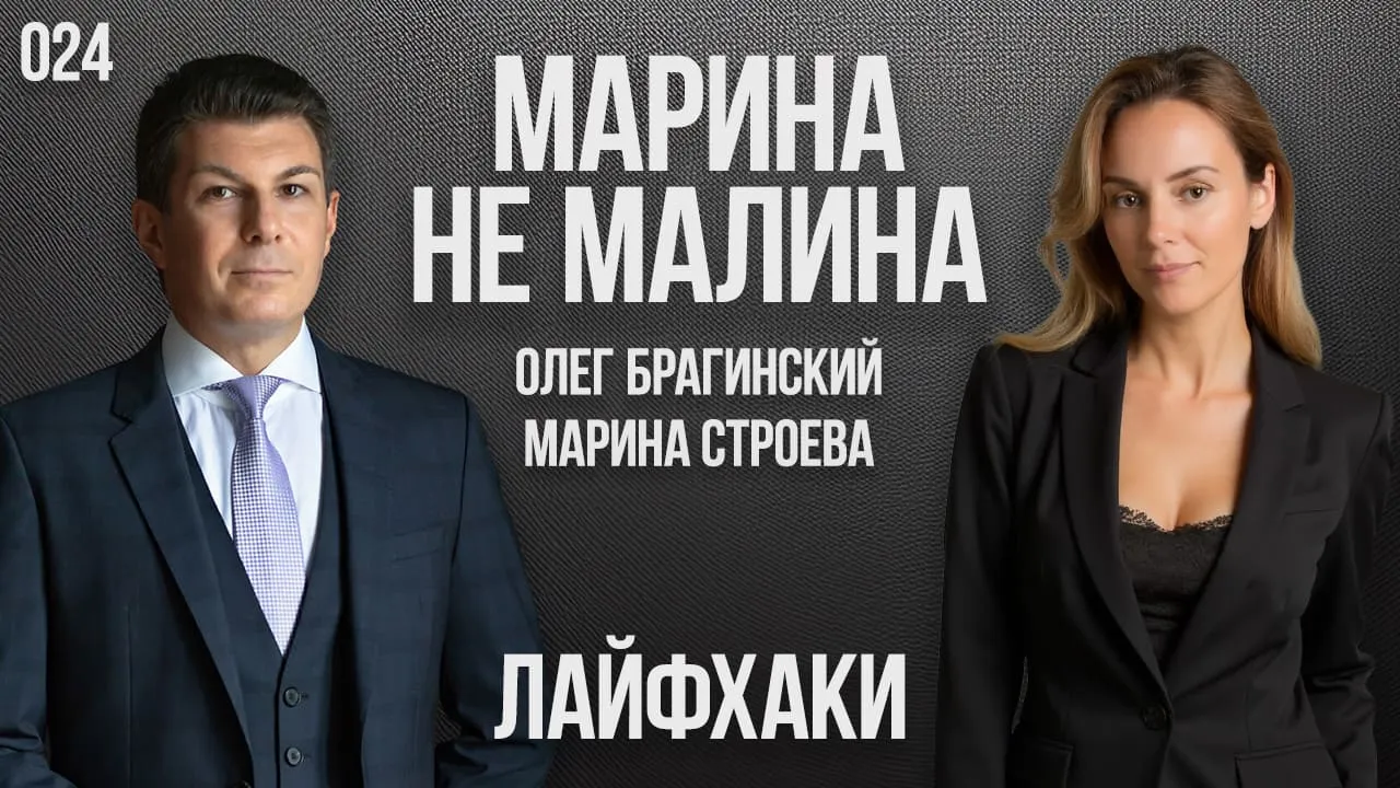 Марина не малина 024. Лайфхаки