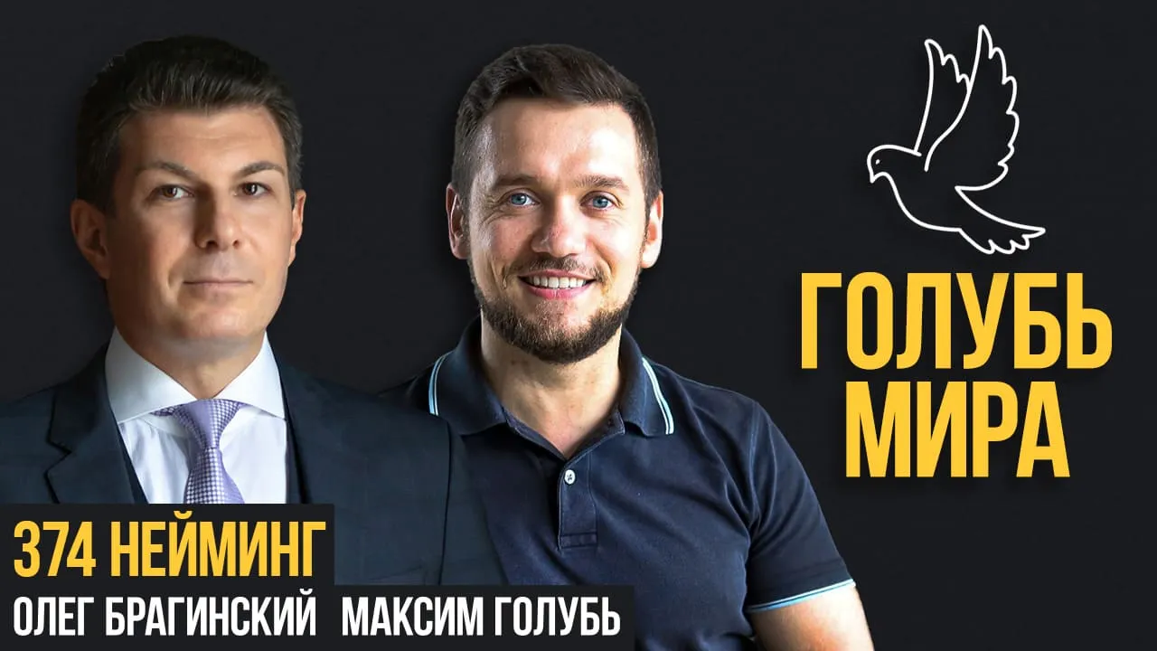 Голубь мира 374. Нейминг