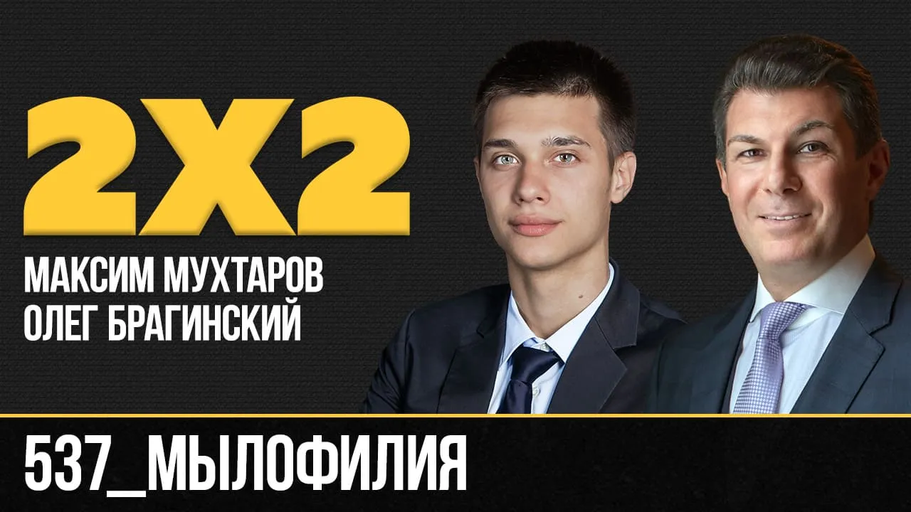 Дважды два 537. Мылофилия