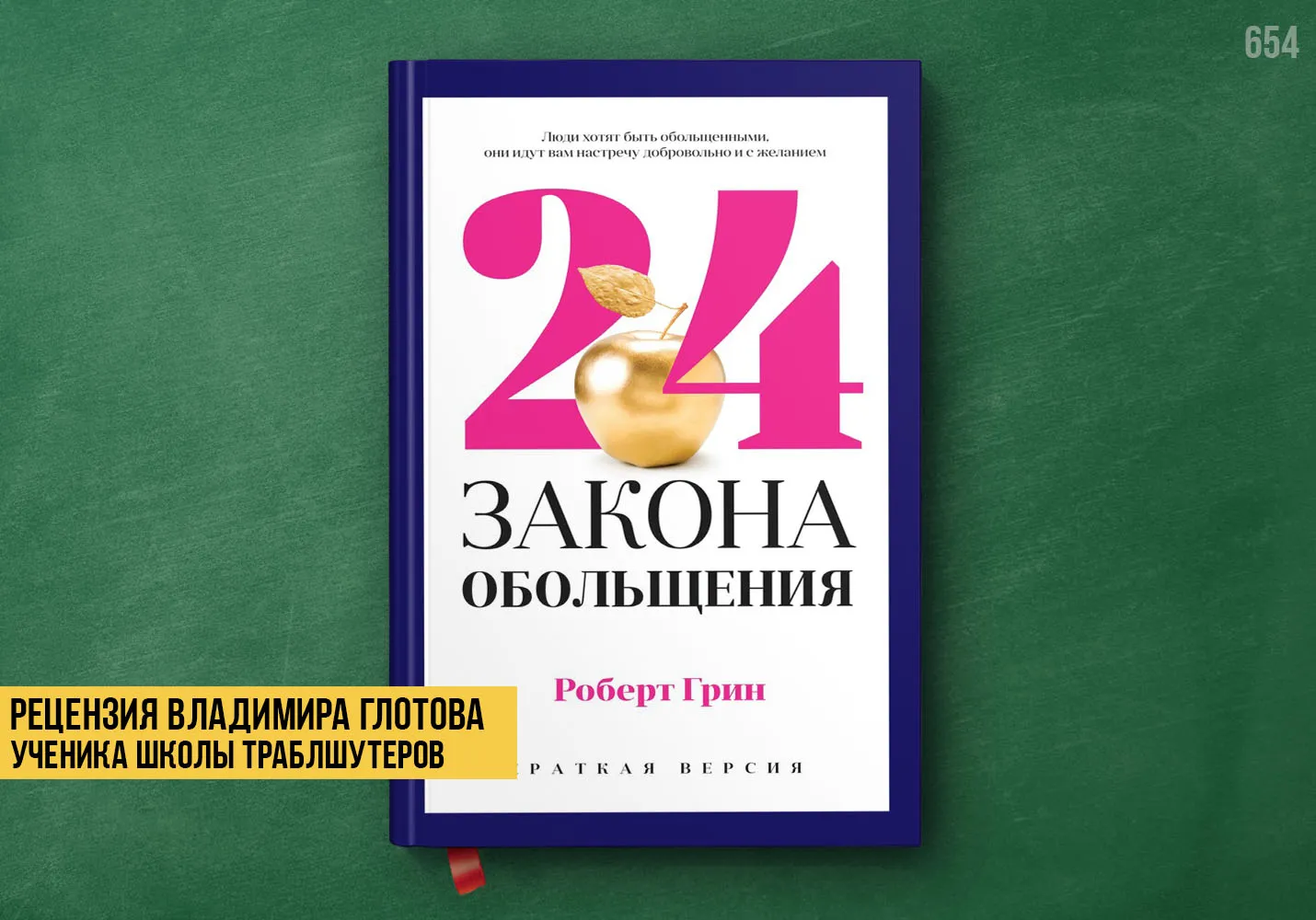 Рецензия учеников на книгу «24 закона обольщения»