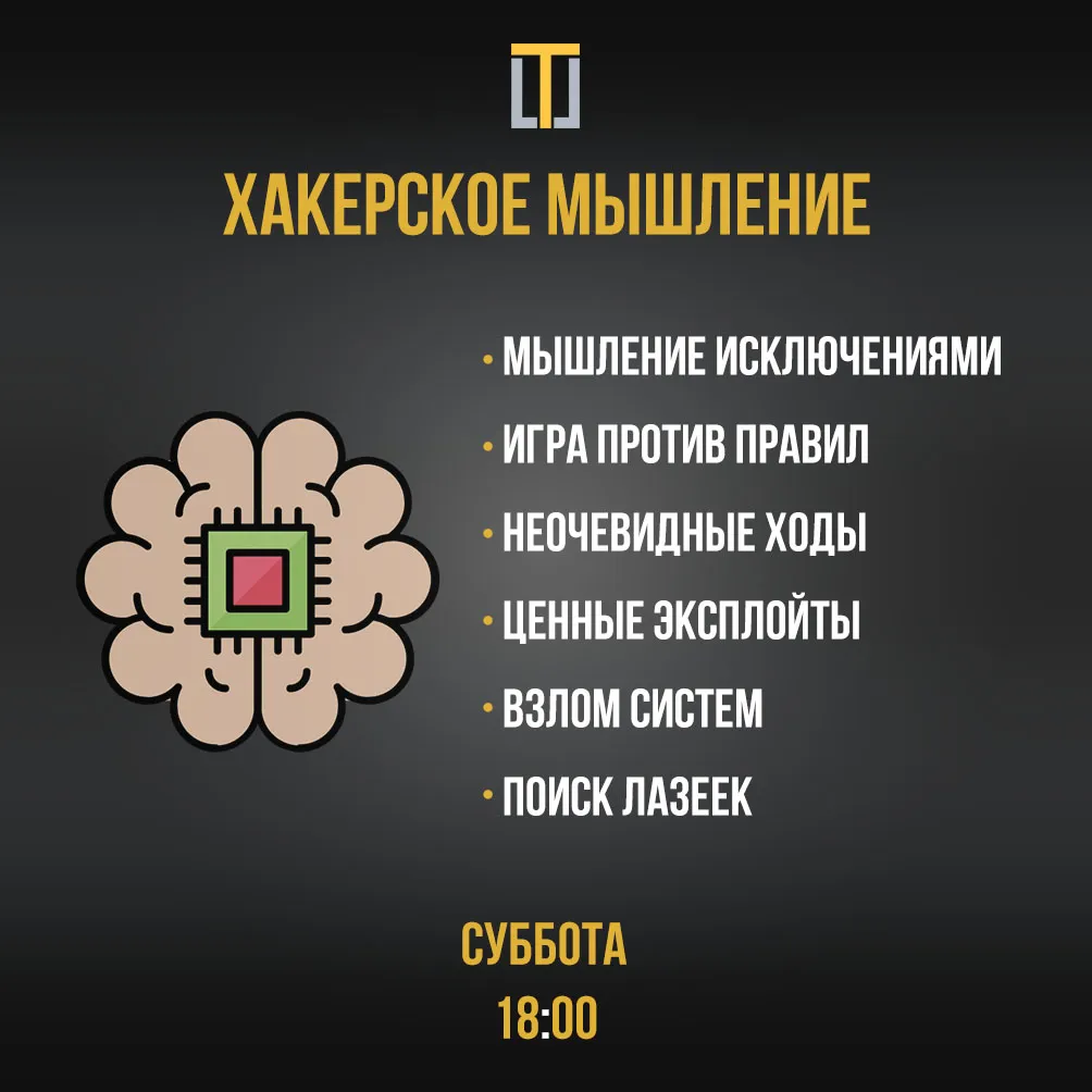 Суббота – Хакерское мышление