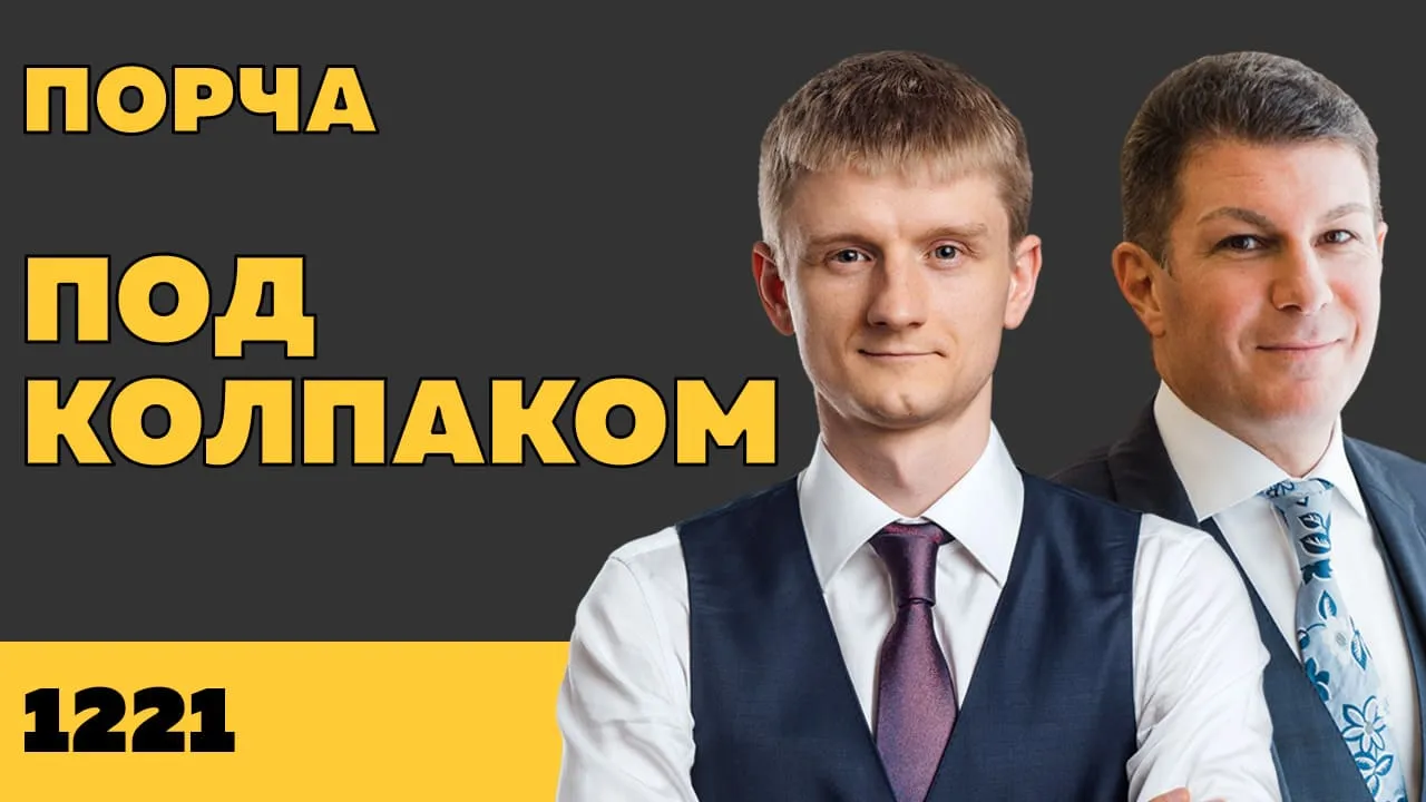 Под колпаком 1221. Порча