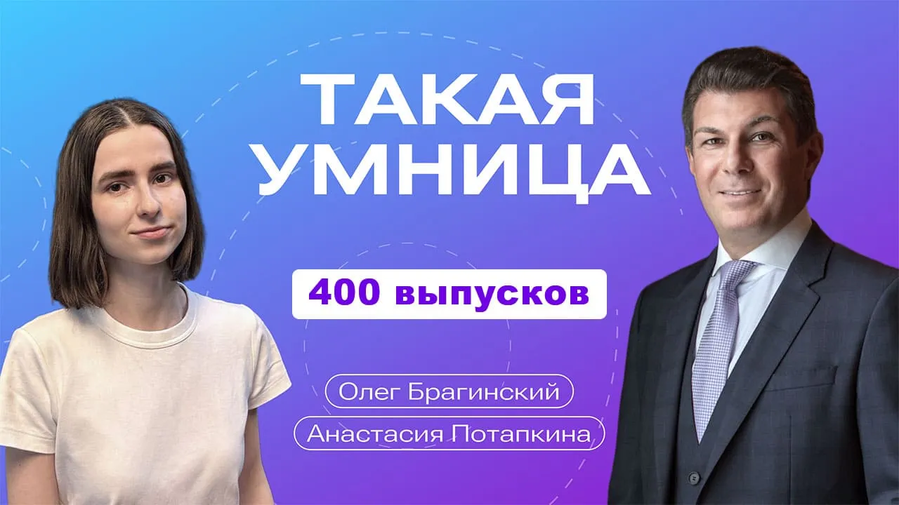 Такая умница. 400 выпусков