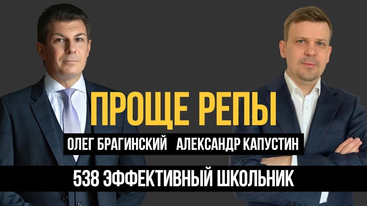 Проще репы 538. Эффективный школьник