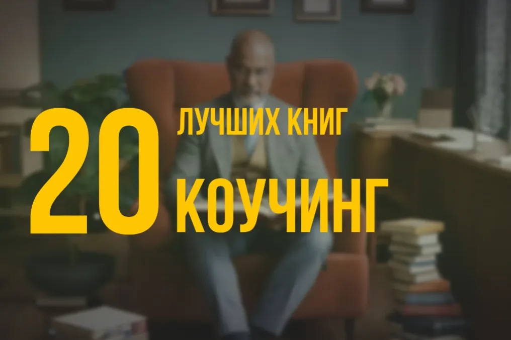 20 лучших книг по навыку «Коучинг» по версии Олега Брагинского