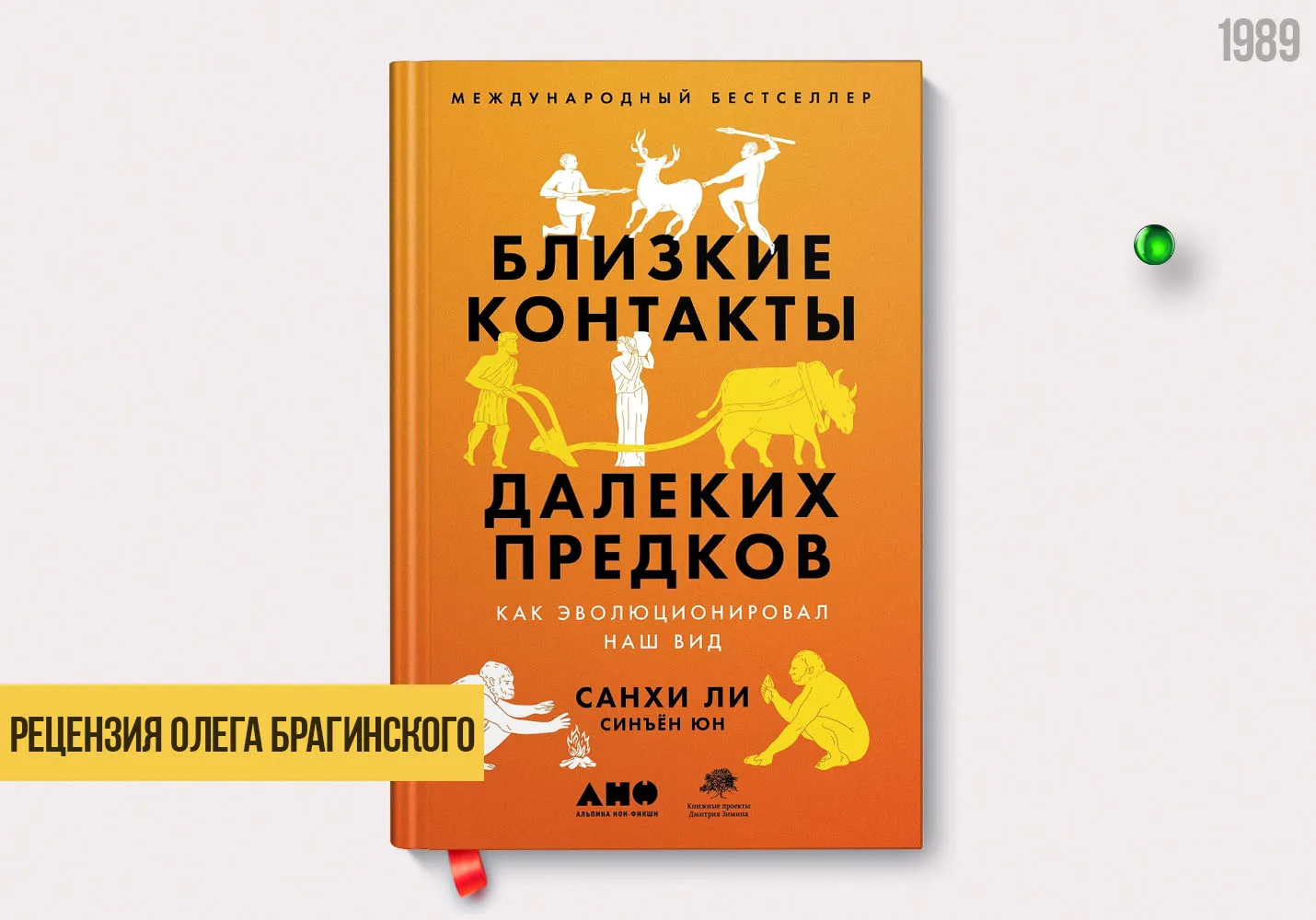 Рецензия на книгу «Близкие контакты далёких предков»