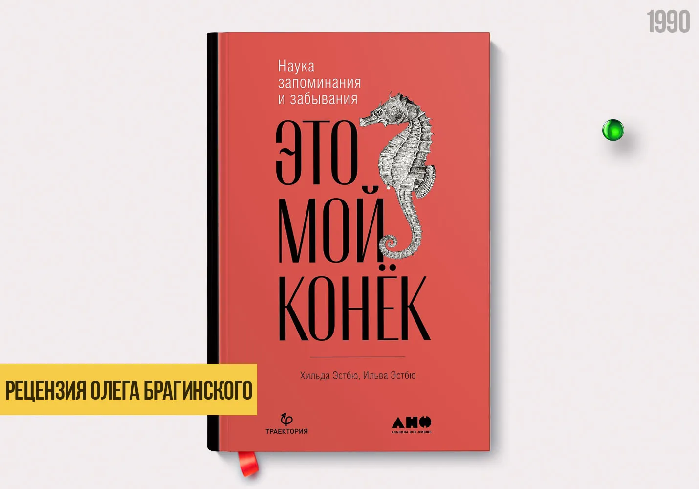 Рецензия на книгу «Это мой конёк»