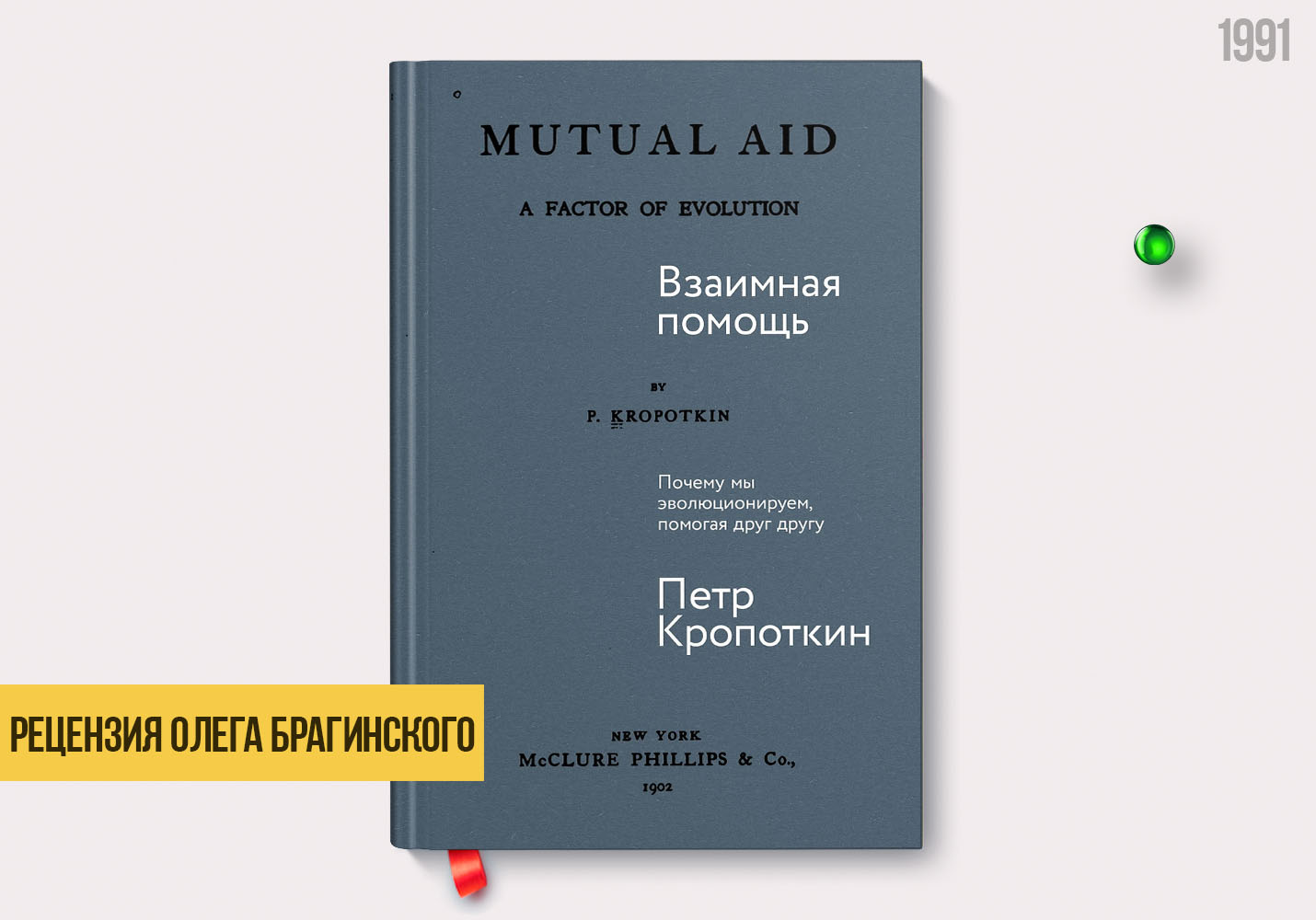 Рецензия на книгу «Взаимная помощь»