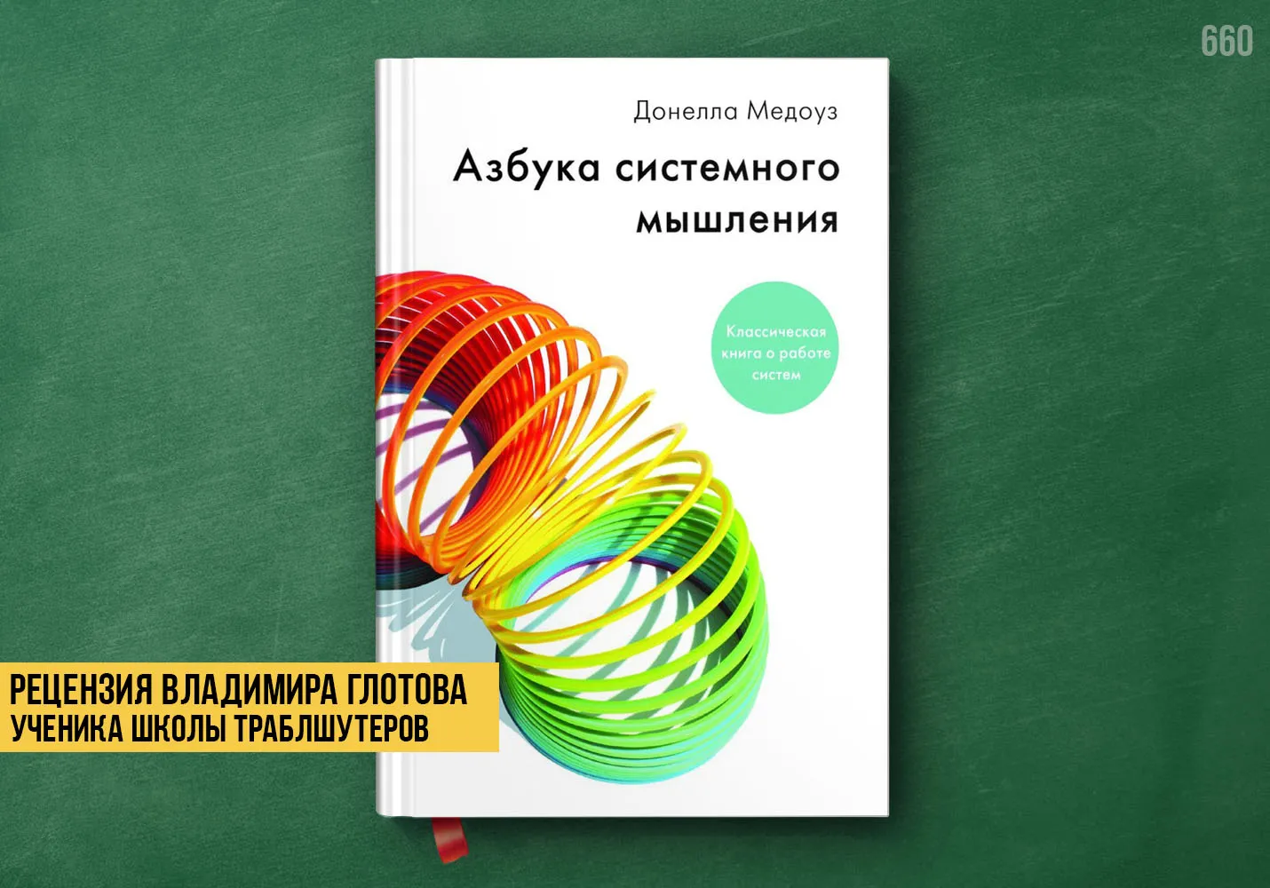 Рецензия учеников на книгу «Азбука системного мышления»
