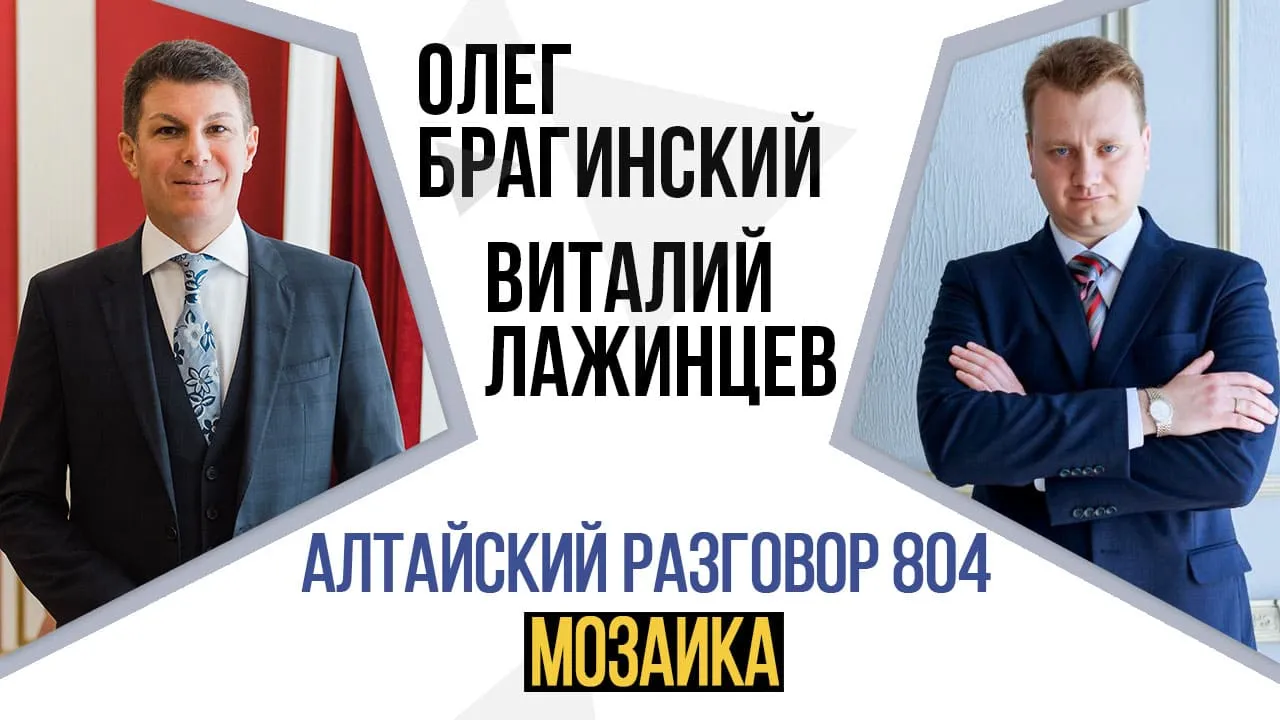 Алтайский разговор 804. Мозаика