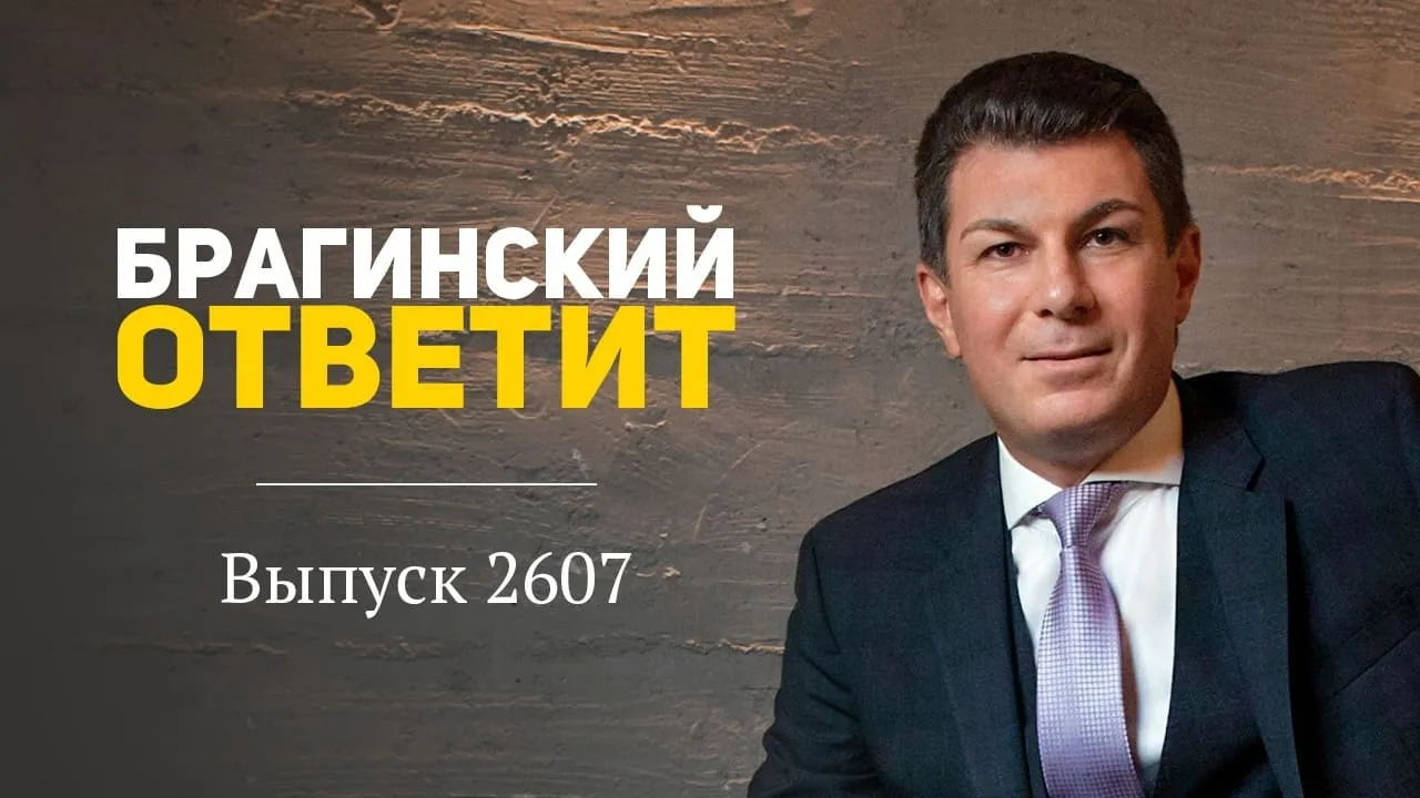 Вебинар 2607. БрагинскийОтветит