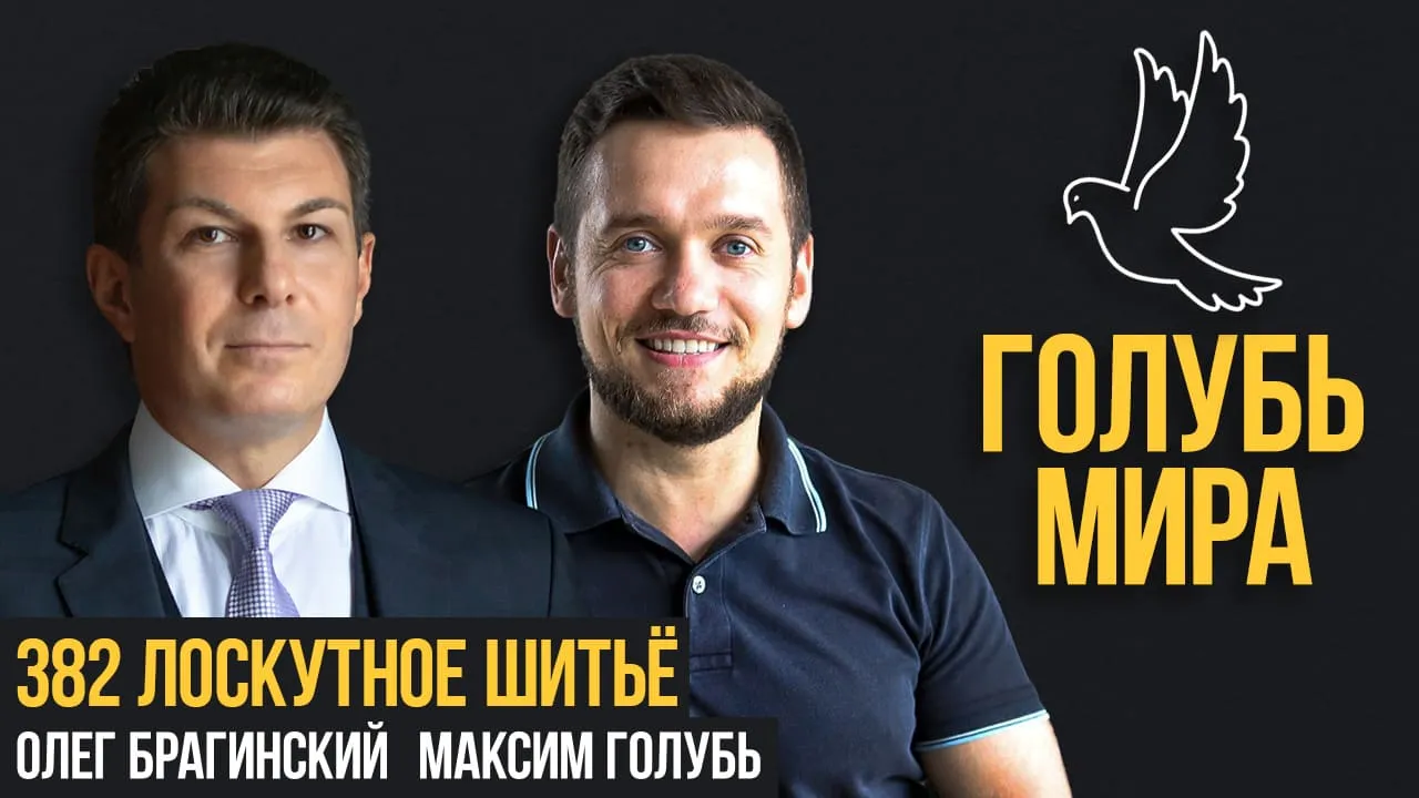 Голубь мира 382. Лоскутное шитьё
