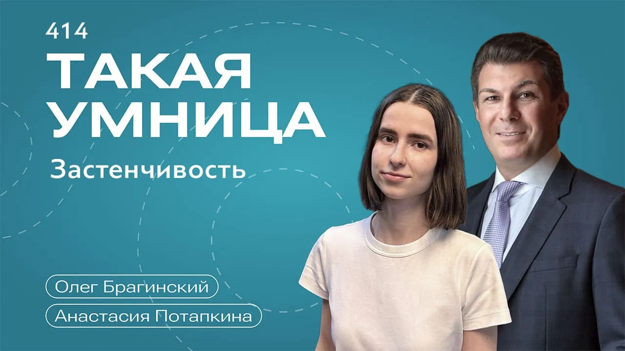 Такая умница 414. Застенчивость