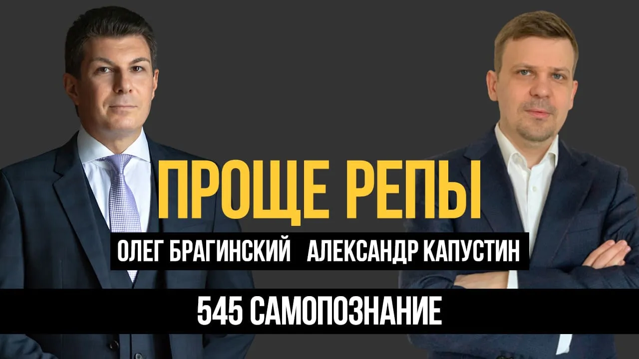 Проще репы 545. Самопознание