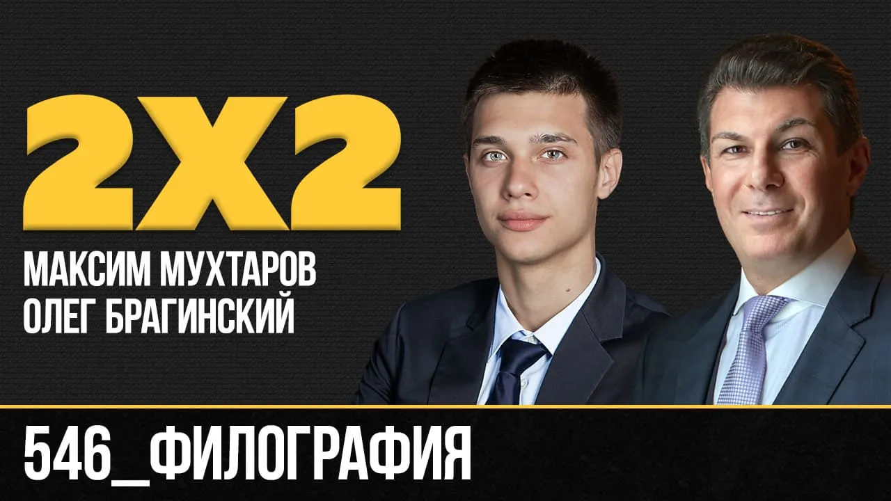Дважды два 546. Филография