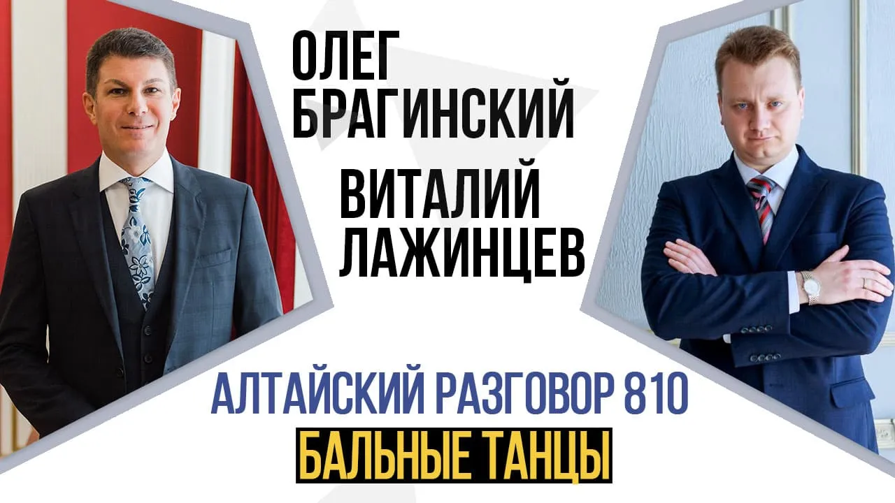 Алтайский разговор 810. Бальные танцы
