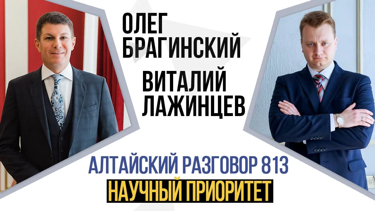 Алтайский разговор 813. Научный приоритет