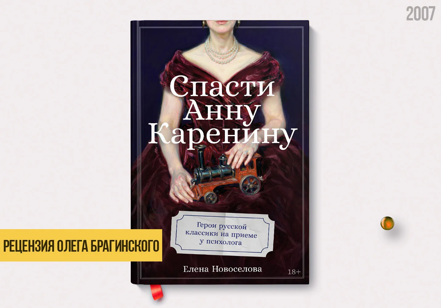 Рецензия на книгу «Спасти Анну Каренину»