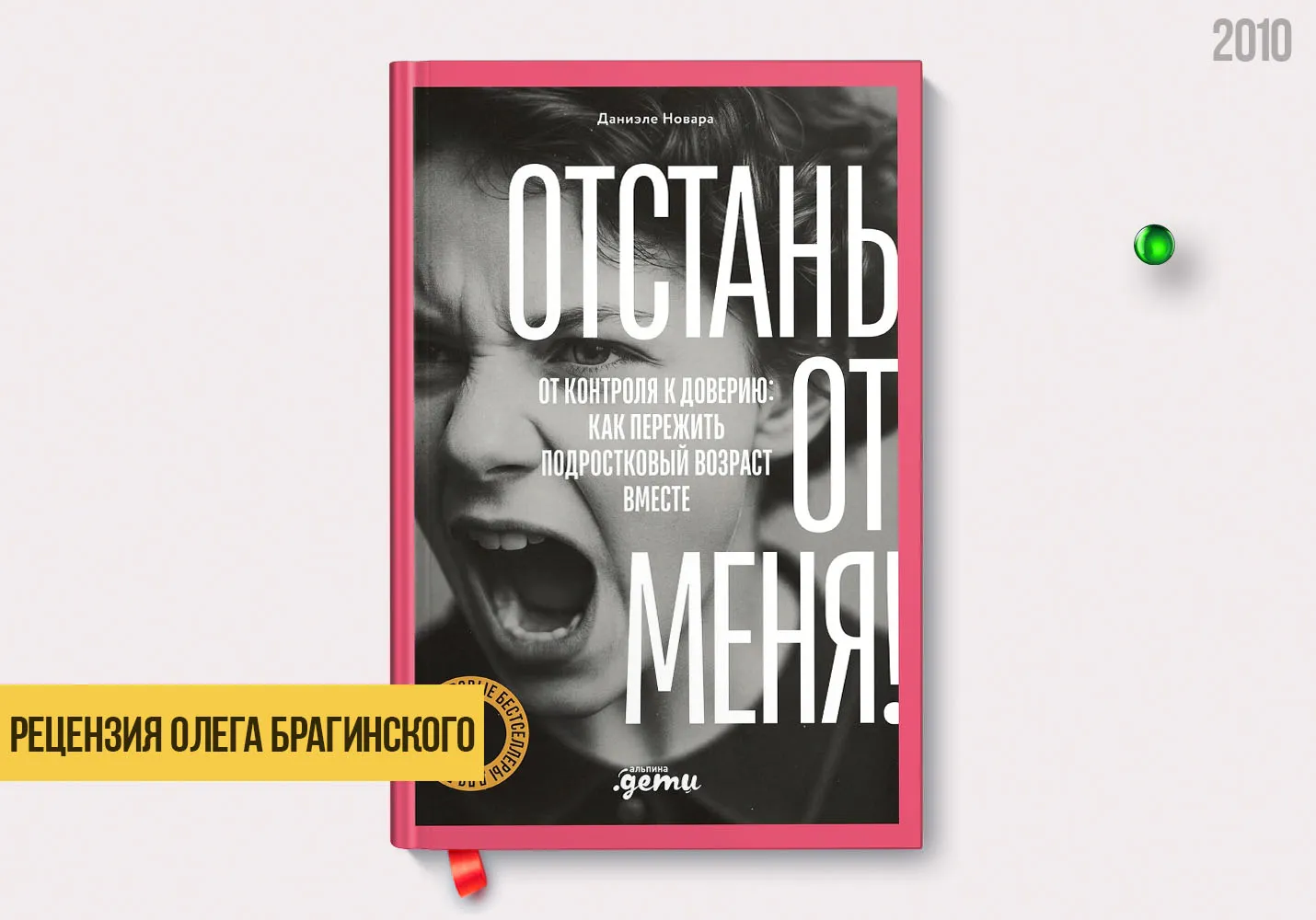 Рецензия на книгу «Отстань от меня»