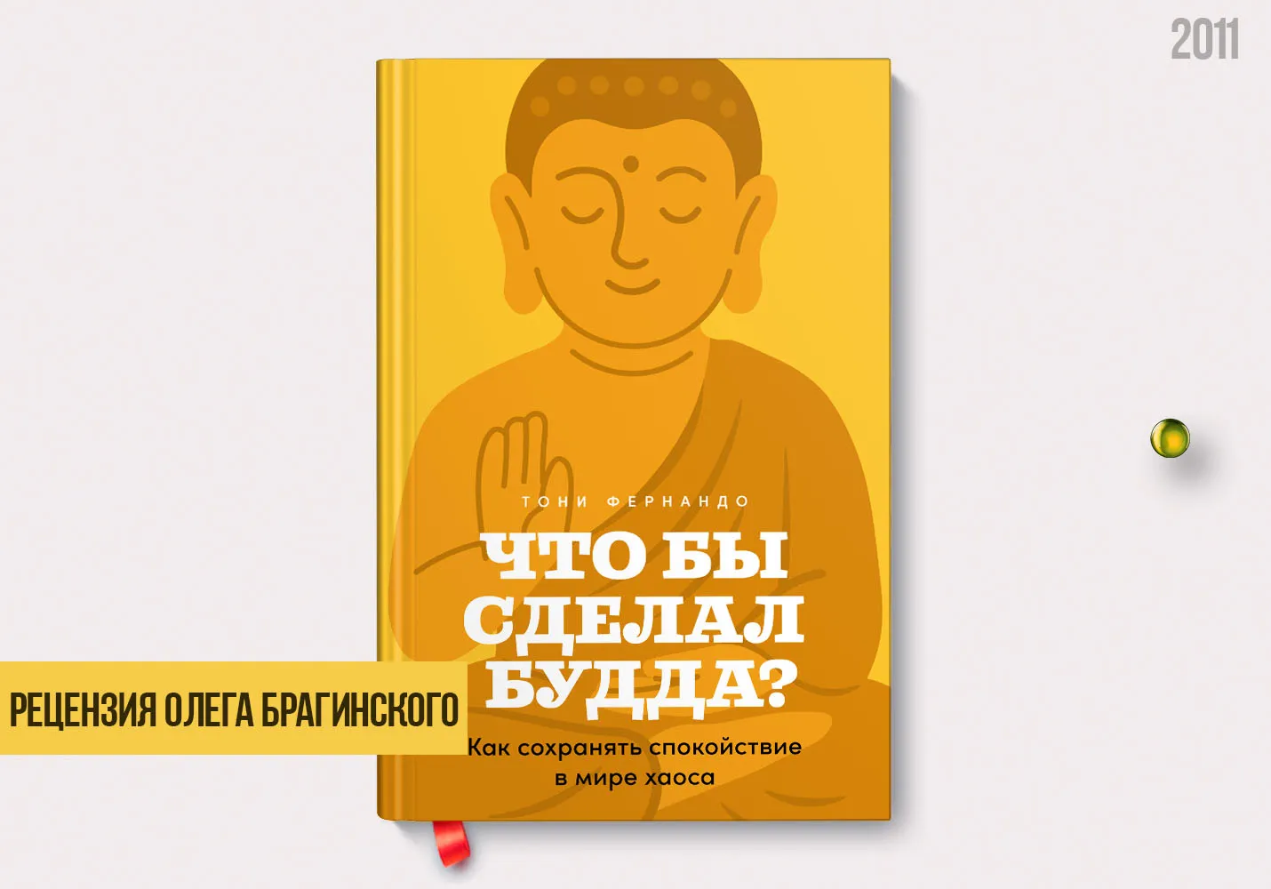 Рецензия на книгу «Что бы сделал Будда»