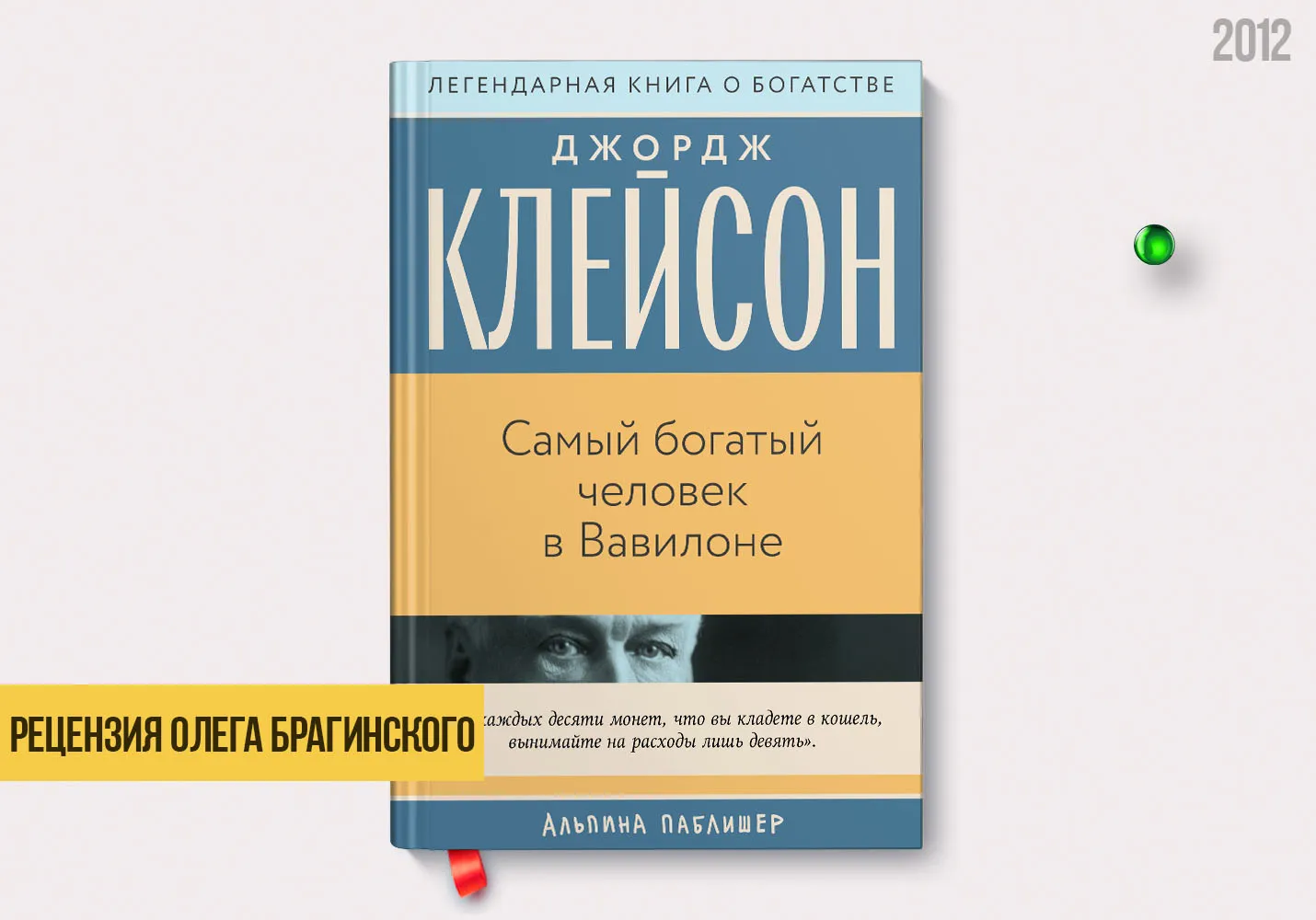 Рецензия на книгу «Самый богатый человек в Вавилоне»