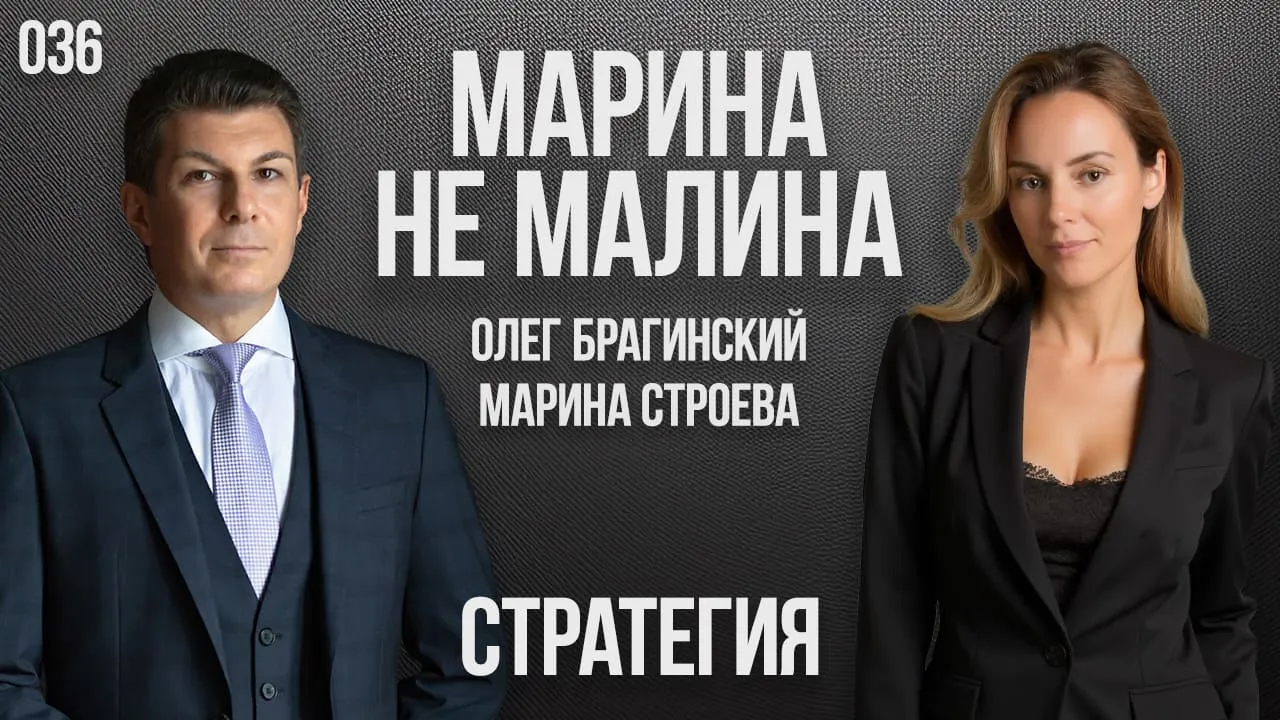 Марина не малина 036. Стратегия