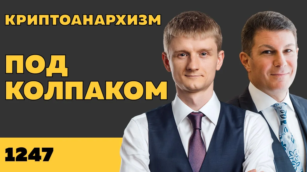 Под колпаком 1247. Криптоанархизм
