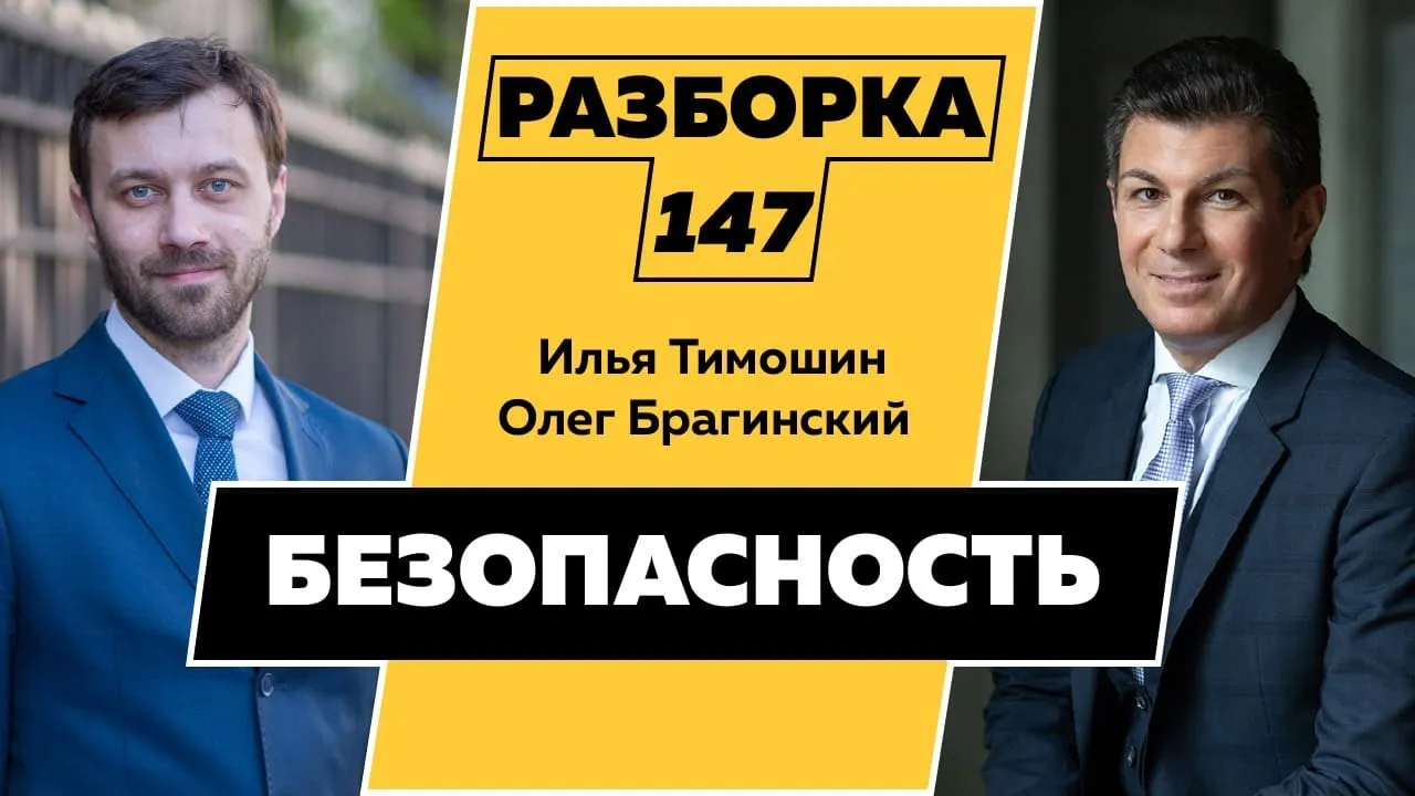 Разборка 147. Безопасность