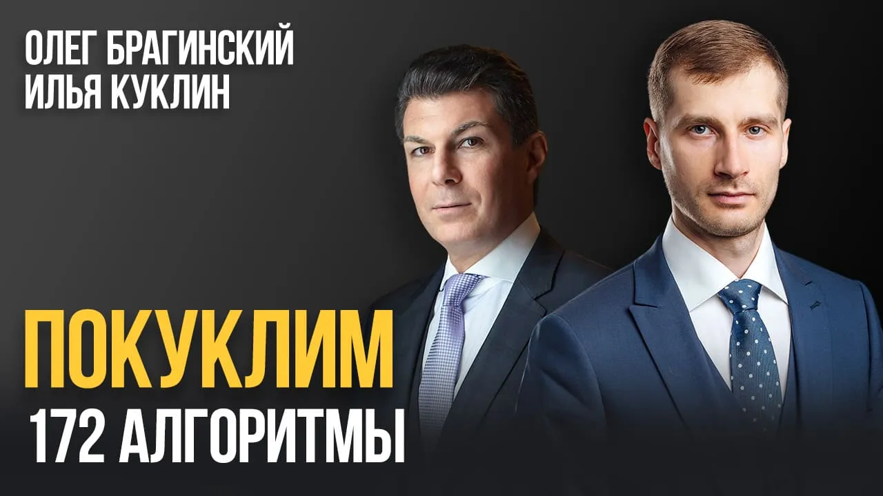 Покуклим 172. Алгоритмы