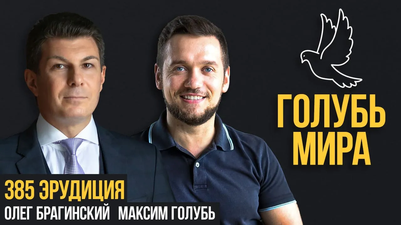 Голубь мира 385. Эрудиция