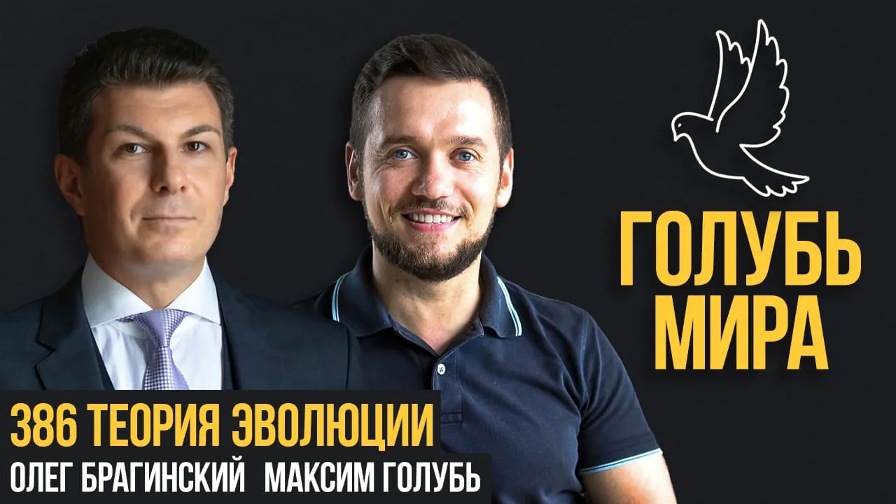 Голубь мира 386. Теория эволюции