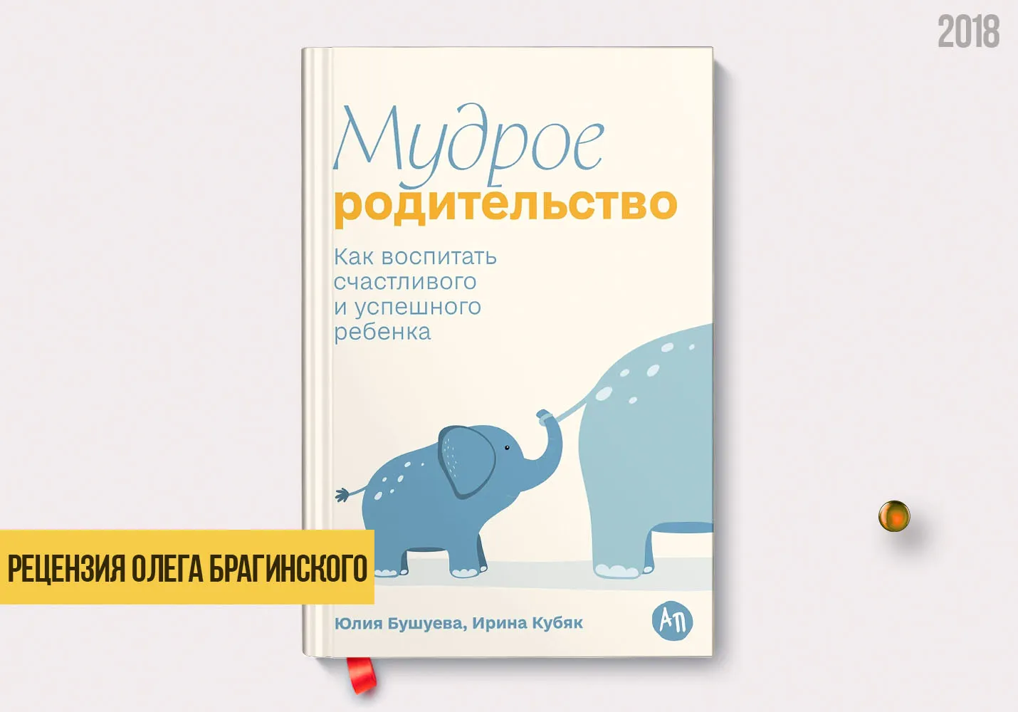 Рецензия на книгу «Мудрое родительство»