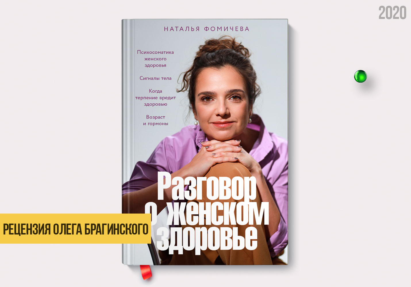 Рецензия на книгу «Разговор о женском здоровье»