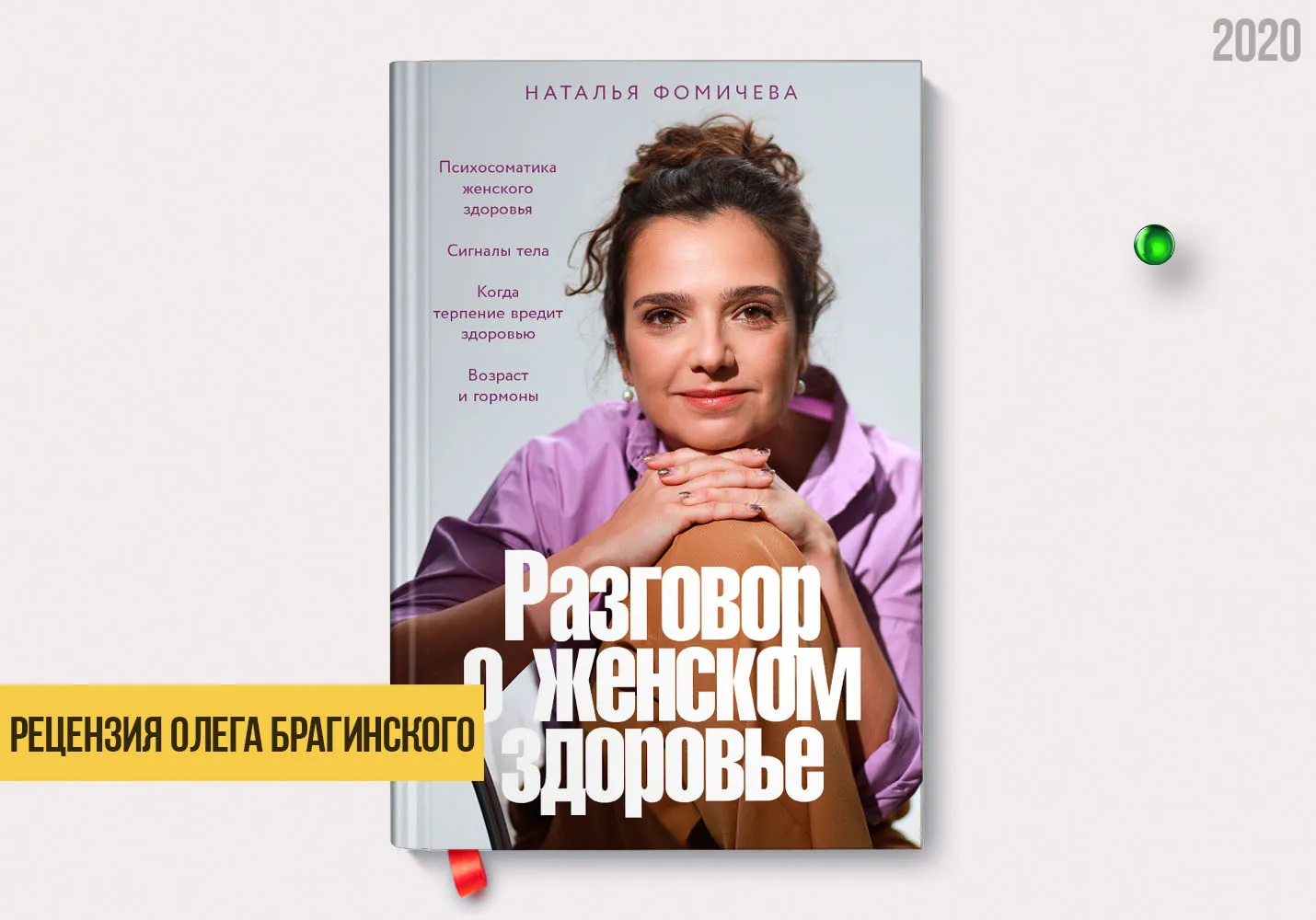 Рецензия на книгу «Разговор о женском здоровье»