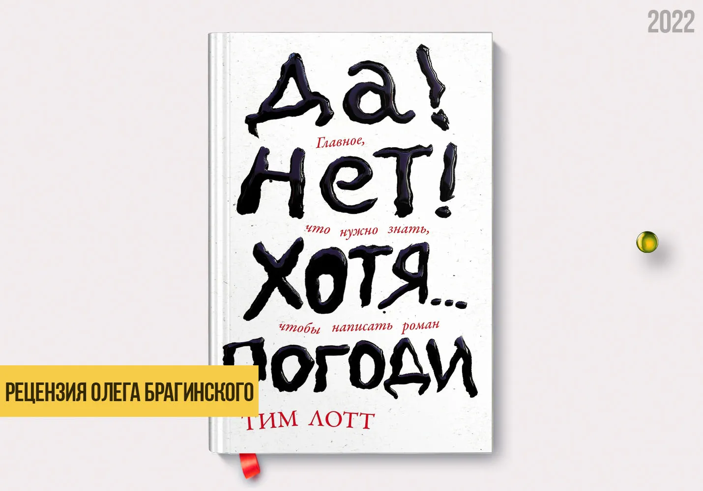 Рецензия на книгу «Да! Нет! Хотя… Погоди»